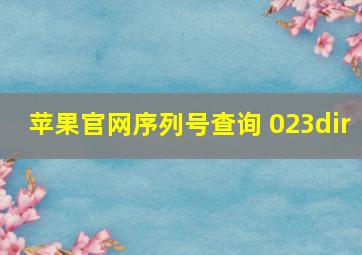 苹果官网序列号查询 023dir